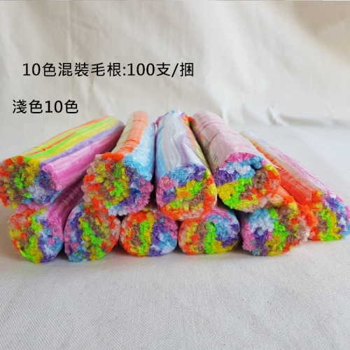10色混裝毛根